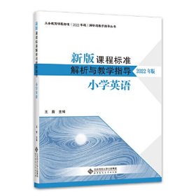 新版课程标准解析与教学指导 小学英语