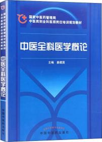 中医全科医学概论--全科医师教材