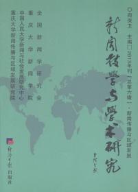 新闻教学与学术研究.2013年刊（总第六辑）.新闻传播与区域发展