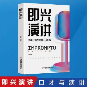 正版微残95品-即兴演讲（边角磕碰）FC9787520816199中国商业出版社杜赢