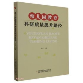 全新正版图书 幼儿园教育科研质量提升路径未知吉林出版集团股份有限公司9787558199769