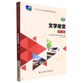 文学欣赏 第2二爸妈 彭雪华9787568522885大连理工大学出版社