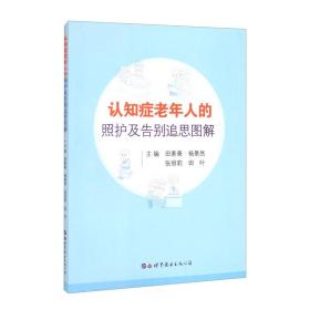 认知症老年人的照护及告别追思图解