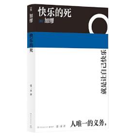 快乐的死（诺贝尔文学奖得主加缪生前未发表小说，《异乡人》译者张一乔新译）