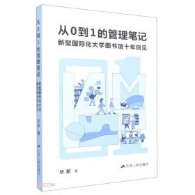 从0到1的管理笔记: 新型国际化大学图书馆十年创见