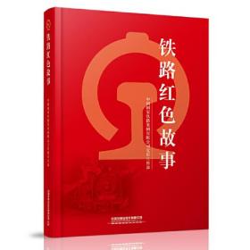 铁路红色故事 中国国家铁路集团有限公司党组宣传部 中国铁道出版社