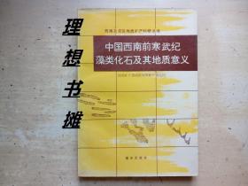 西南及邻区地质矿产科研丛书【中国西南前寒武纪藻类化石及其地质意义】 正版