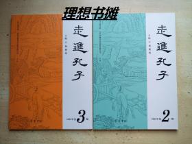 【走進孔子：(2022年第4、6月双月刊)总期第2、3期】合售  正版