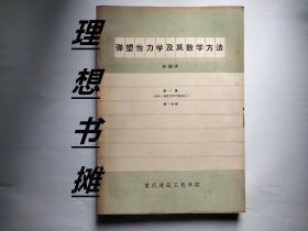 【弹塑性力学及其数学方法 （第一篇 绪论.弹性力学平面部分 第一分册 ）】 正版