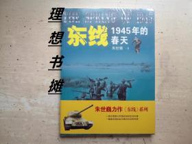 东线:1945年的春天