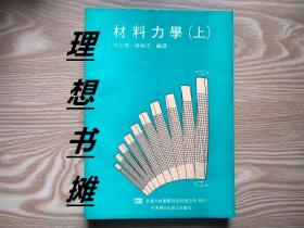 【材料力学(上)】 正版