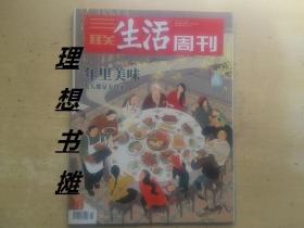 三联生活周刊：【年里美味人人都是美食家(2020年2、3期合刊)】 正版