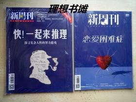 【新周刊：恋爱困难症、快！一起来推理(2019年11月、2022年月02)总期第550、605期】合售  正版