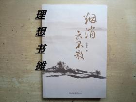 巴山夜雨原创文学作品【烟消云不散】 正版