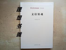 中国艺术研究院学术文库【文以铸魂】  正版