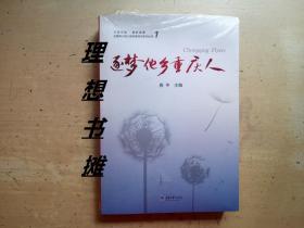 全媒体大型人物故事寻访系列丛书【逐梦他乡重庆人第1册】正版