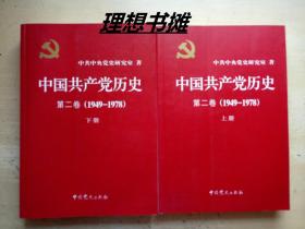 【中国共产党历史: 第二卷(1949-1978) 上下册】有勾划 合售  正版