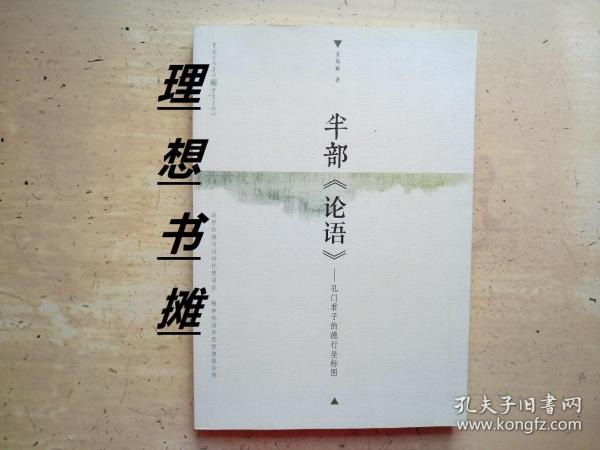 【半部《论语》——孔门君子的等等坐标图】 正版