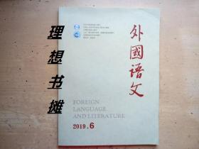 【外国语文 ：2019年11月第6期 总192期 (双月刊)】  正版