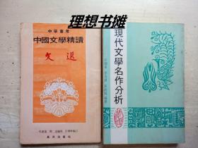 【中国文学精读(文选)、现代文学名作分析】 正版