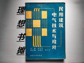 【民用建筑电气技术与设计】书自然发黄 正版