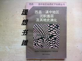 西昌--滇中地区地质矿产科研丛书【西昌---滇中地区沉积盖层及其地史演化】 正版