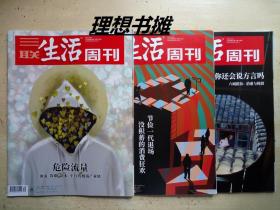 三联生活周刊：【危险流量、节俭一代退场，你还会说方言吗(2020年/50、51期、2021年/35期)】合售 正版