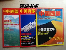 【中国西部  2006年8、11、12期总第87、90、91期】合售  正版