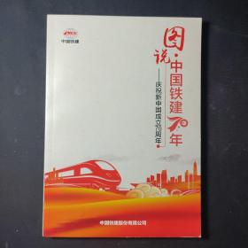 图说·中国铁建70年——庆祝新中国成立70周年