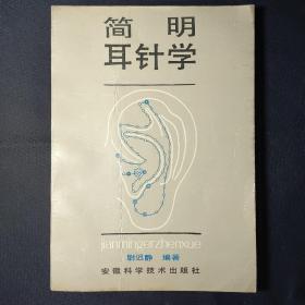 简明耳针学