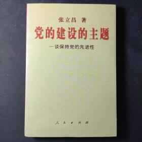 党的建设的主题——谈保持党的先进性