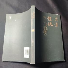 文章体统（全二册）：中国文体学的正变与流别