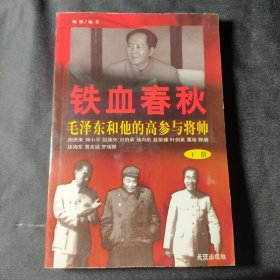 铁血春秋--毛泽东和他的高参与将帅(上下)