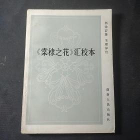 《棠棣之花》汇校本