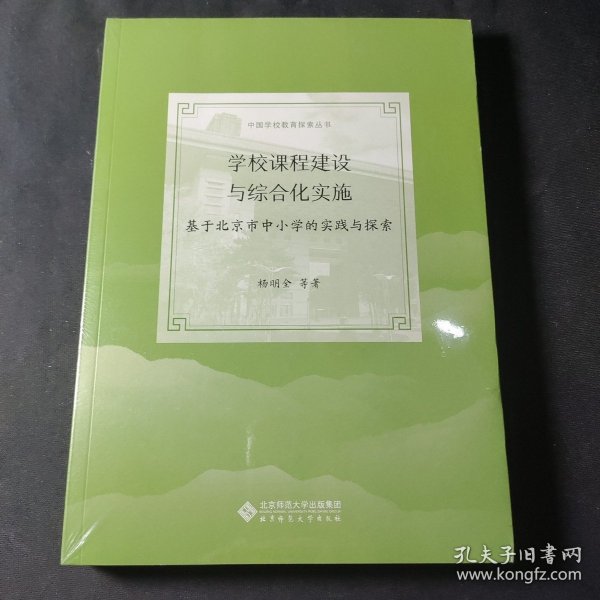 学校课程建设与综合化实施：基于北京市中小学的实践与探索