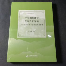 学校课程建设与综合化实施：基于北京市中小学的实践与探索