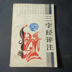 三字经评注