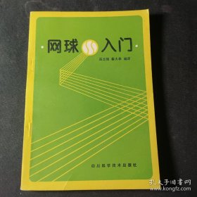 網(wǎng)球入門