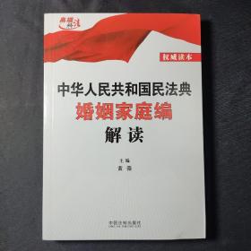 中华人民共和国民法典婚姻家庭编解读