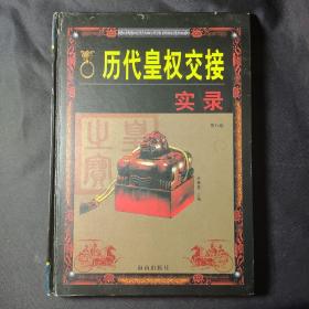 历代皇权交接实录（第八卷）