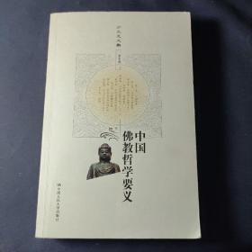 中国佛教哲学要义（下册）（方立天文集 第五卷）