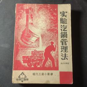 实验汽锅管理法（现代工业小丛书）