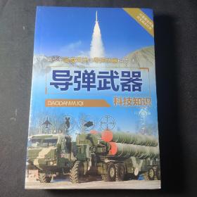 青少年高度关注的导弹武器科技（全5册）