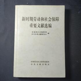 新时期劳动和社会保障重要文献选编