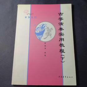 古筝系列·古筝演奏实用教程（上、下）