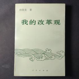 我的改革观