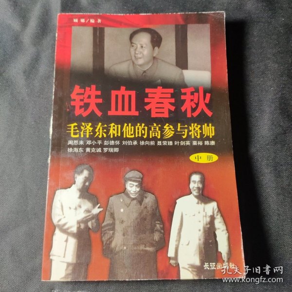 铁血春秋--毛泽东和他的高参与将帅(上下)