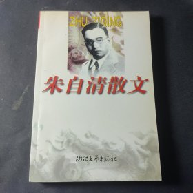 朱自清散文