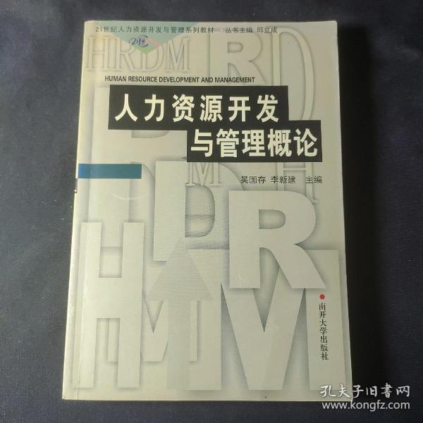 21世纪人力资源开发与管理系列教材：人力资源开发与管理概论