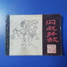 烈火金剛（之七）閃電奸敵
